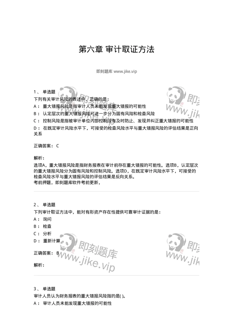 660706-第六章审计取证方法-173968_军队文职(1)_01.军队文职真题-专业课_（全）版本一（历年真题+章节练习+模拟题）_审计学(军队文职)_章节练习_题目+解析