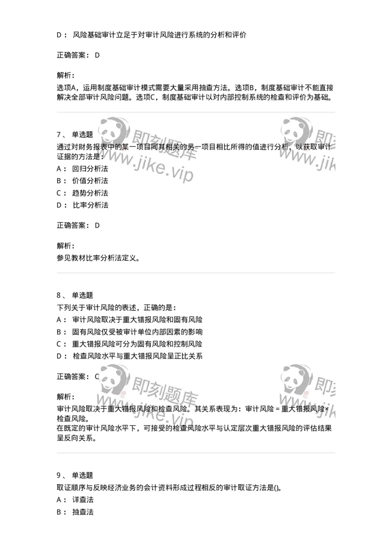 660706-第六章审计取证方法-173968_军队文职(1)_01.军队文职真题-专业课_（全）版本一（历年真题+章节练习+模拟题）_审计学(军队文职)_章节练习_题目+解析