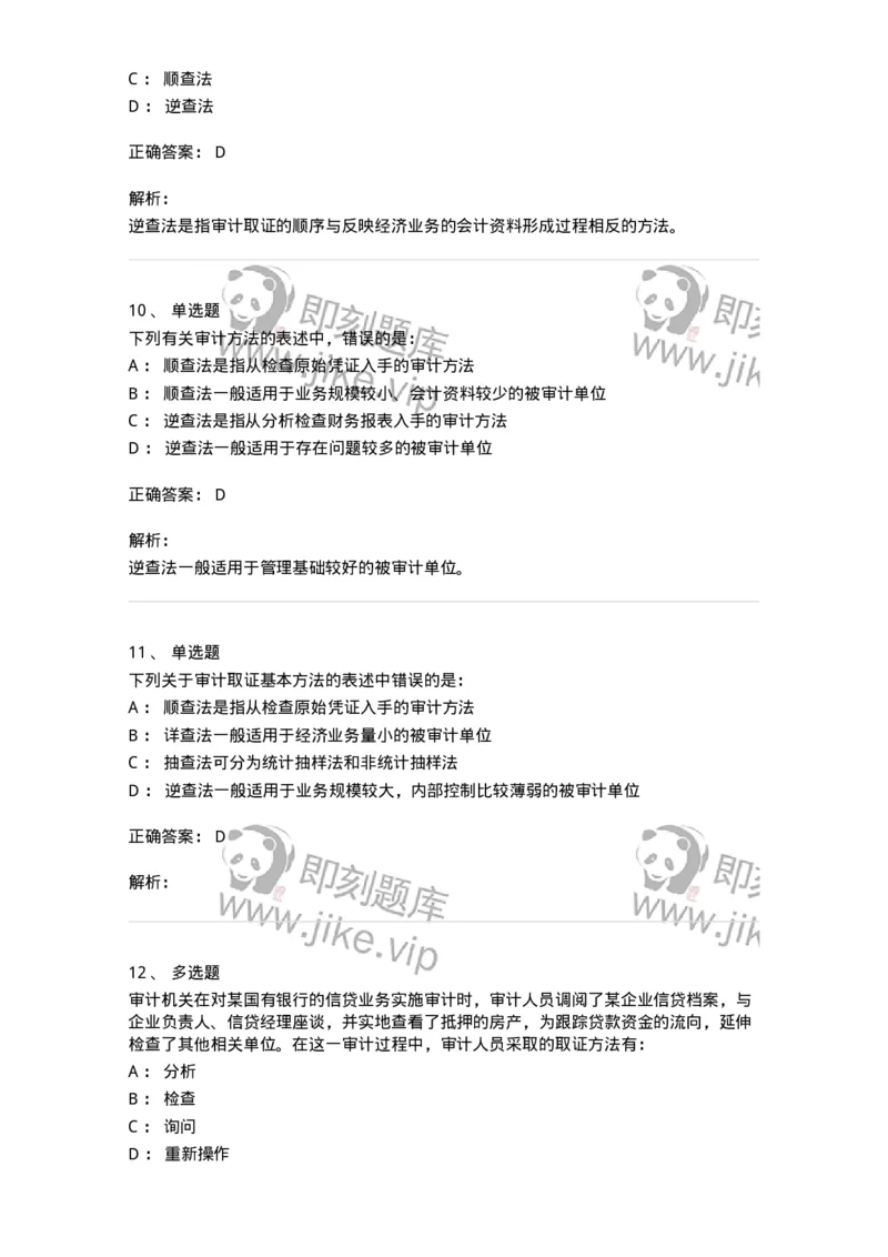 660706-第六章审计取证方法-173968_军队文职(1)_01.军队文职真题-专业课_（全）版本一（历年真题+章节练习+模拟题）_审计学(军队文职)_章节练习_题目+解析