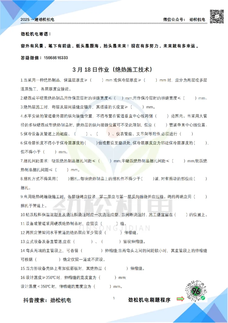3月18作业绝热施工技术空白(4)_2026年一级建造师_2026年一建机电_2025年一建机电SVIP_02-基础精讲✿高端面授✿深度强化_30-机电《全系VIP班》劲松SMR_作业