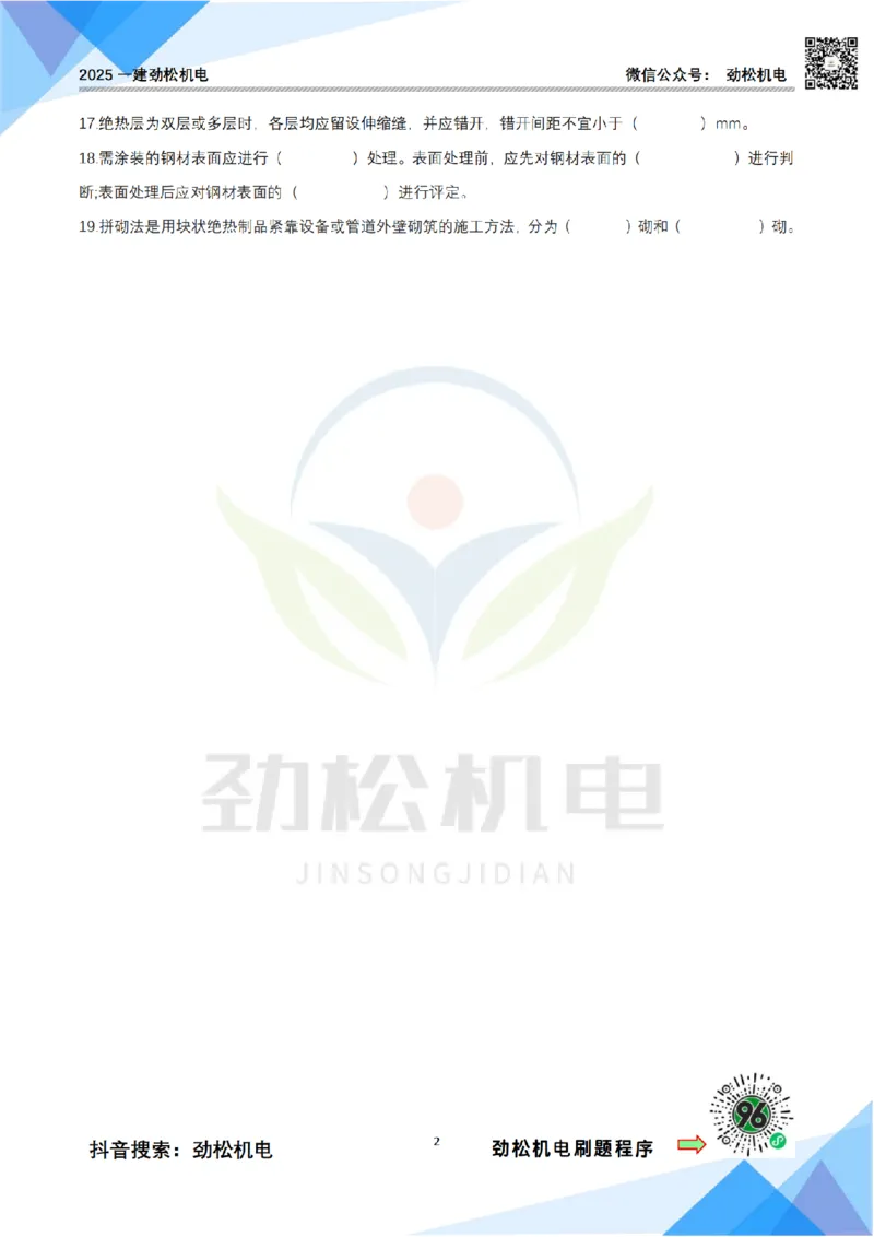 3月18作业绝热施工技术空白(4)_2026年一级建造师_2026年一建机电_2025年一建机电SVIP_02-基础精讲✿高端面授✿深度强化_30-机电《全系VIP班》劲松SMR_作业