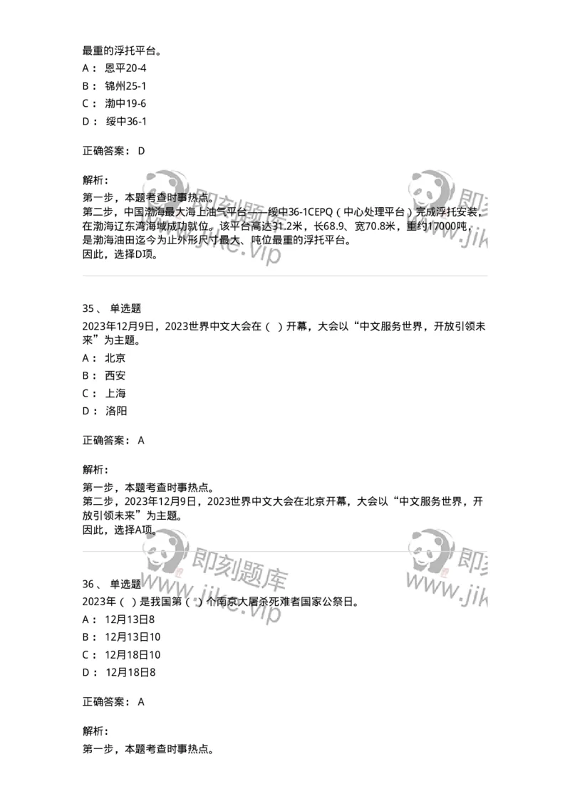 661212-2023年12月时政热点练习题-173636_军队文职(1)_01.军队文职真题-专业课_（全）版本一（历年真题+章节练习+模拟题）_公共科目(军队文职)_章节练习_题目+解析