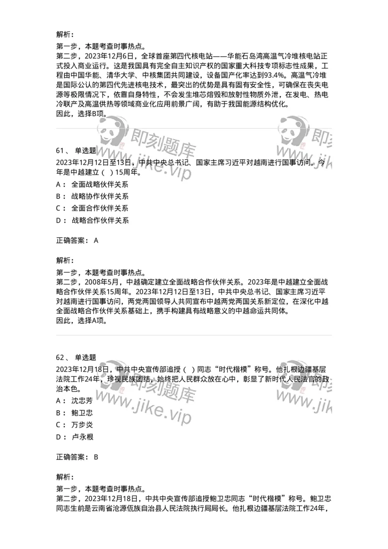 661212-2023年12月时政热点练习题-173636_军队文职(1)_01.军队文职真题-专业课_（全）版本一（历年真题+章节练习+模拟题）_公共科目(军队文职)_章节练习_题目+解析