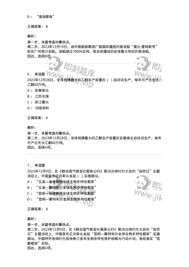661212-2023年12月时政热点练习题-173636_军队文职(1)_01.军队文职真题-专业课_（全）版本一（历年真题+章节练习+模拟题）_公共科目(军队文职)_章节练习_题目+解析