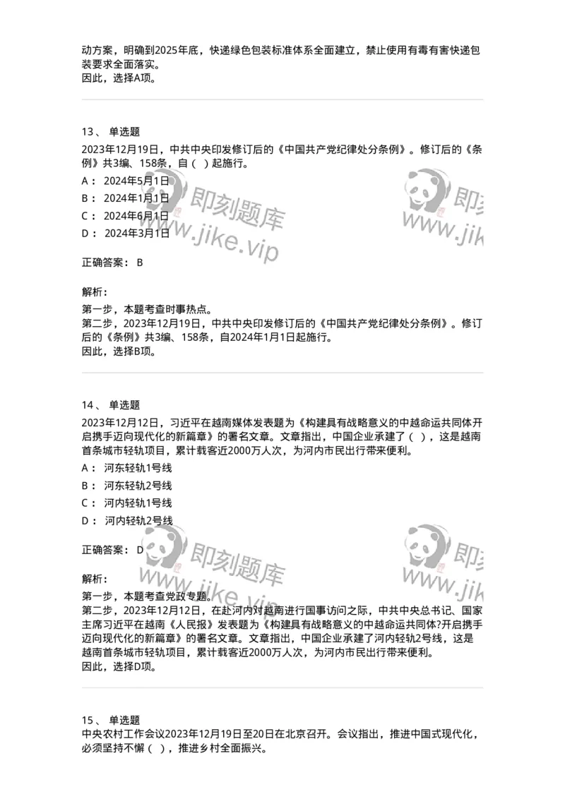 661212-2023年12月时政热点练习题-173636_军队文职(1)_01.军队文职真题-专业课_（全）版本一（历年真题+章节练习+模拟题）_公共科目(军队文职)_章节练习_题目+解析