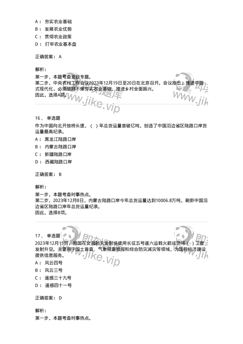 661212-2023年12月时政热点练习题-173636_军队文职(1)_01.军队文职真题-专业课_（全）版本一（历年真题+章节练习+模拟题）_公共科目(军队文职)_章节练习_题目+解析