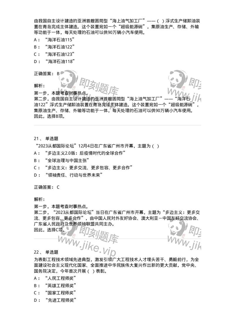 661212-2023年12月时政热点练习题-173636_军队文职(1)_01.军队文职真题-专业课_（全）版本一（历年真题+章节练习+模拟题）_公共科目(军队文职)_章节练习_题目+解析