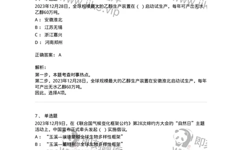 661212-2023年12月时政热点练习题-173636_军队文职(1)_01.军队文职真题-专业课_（全）版本一（历年真题+章节练习+模拟题）_公共科目(军队文职)_章节练习_题目+解析