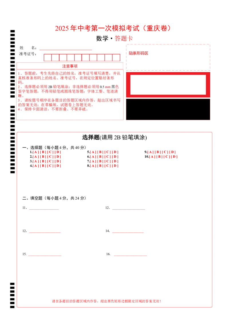 数学（重庆卷）（答题卡）_2025年初中《中考第一次模拟》全国各地区模拟卷（8科全）(1)_2025年《中考第一次模拟卷》初中数学_重庆&radic;