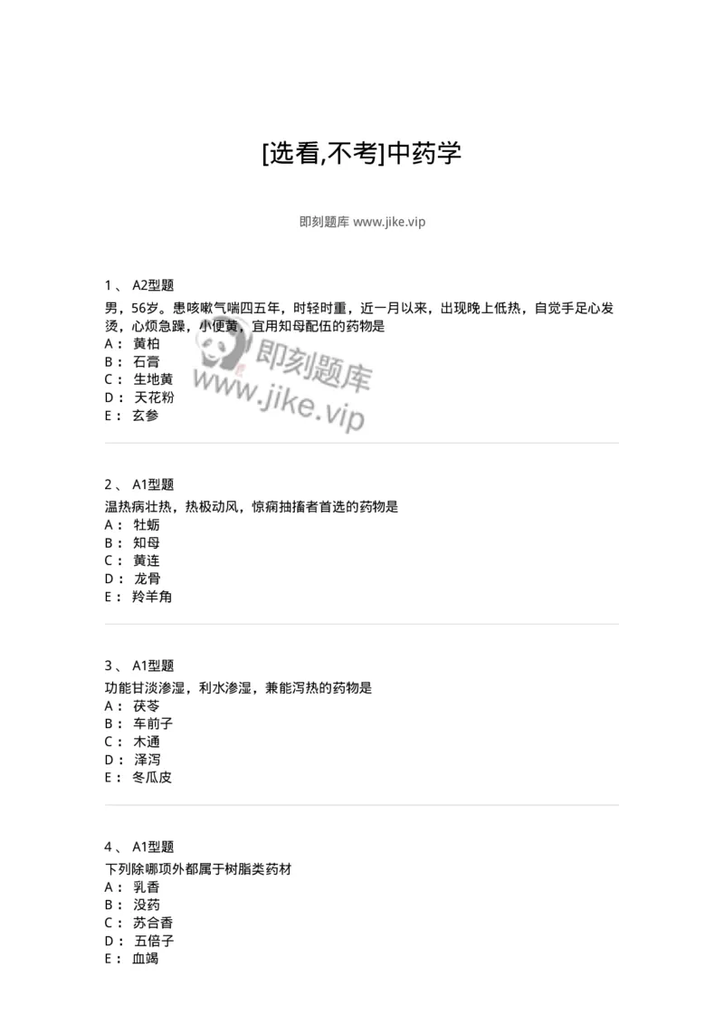 924-[选看不考]中药学-137948_军队文职(1)_01.军队文职真题-专业课_（全）版本一（历年真题+章节练习+模拟题）_中医学(军队文职)_历年真题_纯题目