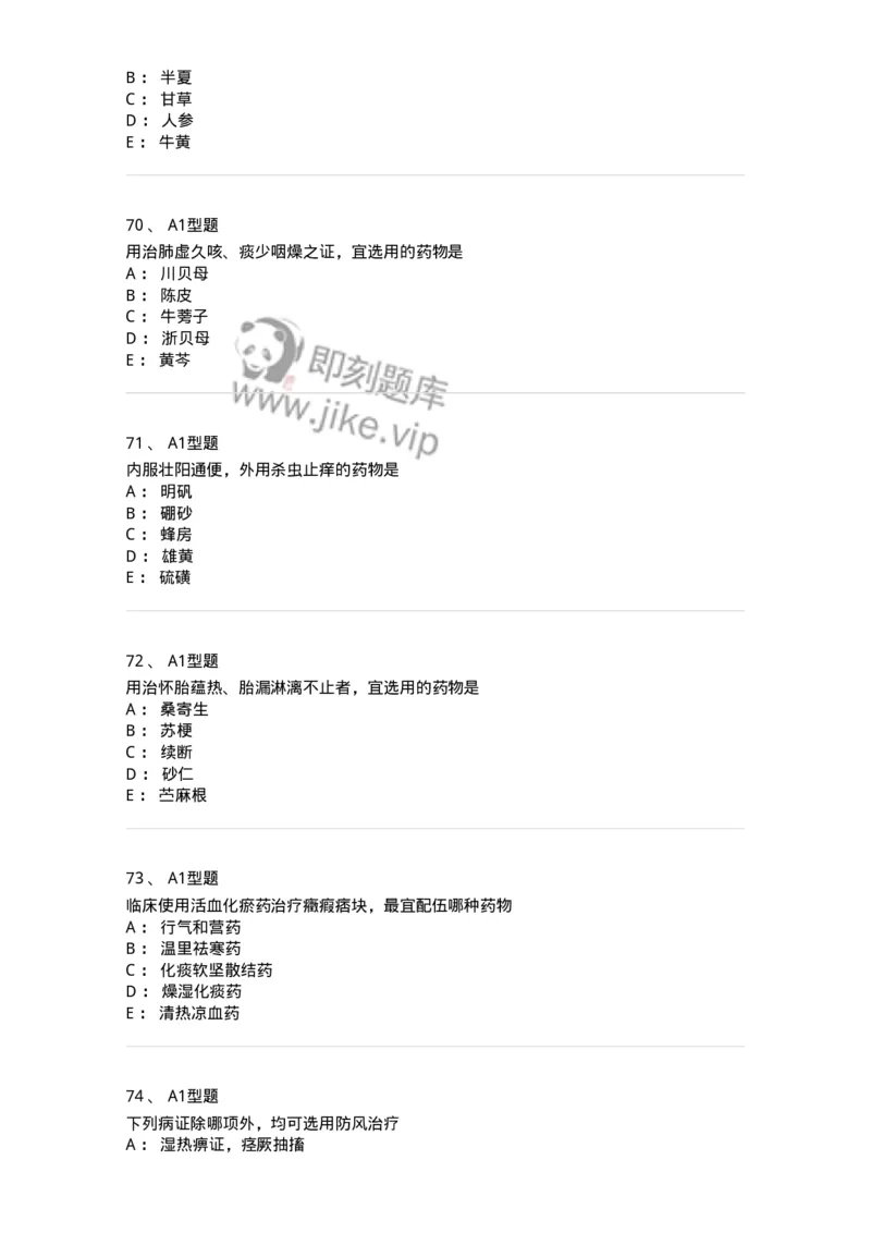 924-[选看不考]中药学-137948_军队文职(1)_01.军队文职真题-专业课_（全）版本一（历年真题+章节练习+模拟题）_中医学(军队文职)_历年真题_纯题目
