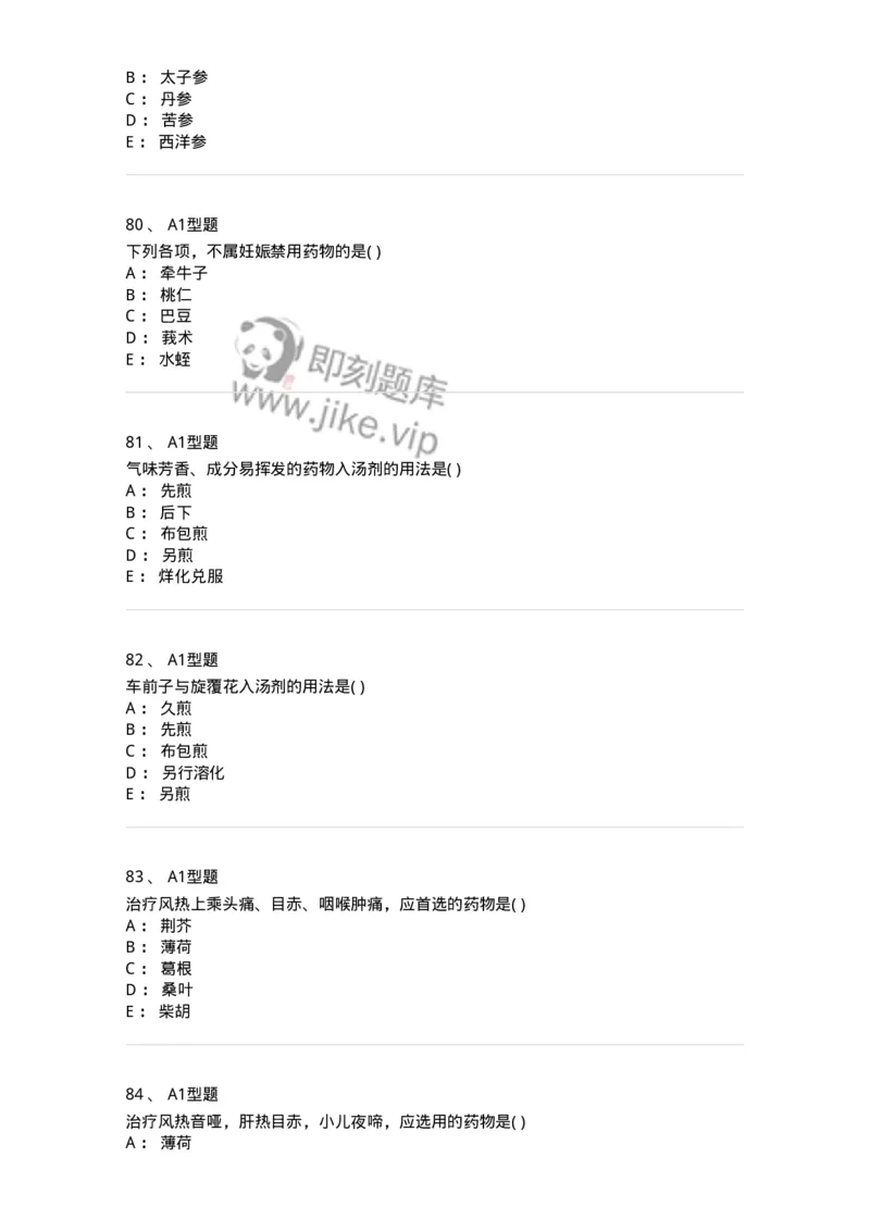 924-[选看不考]中药学-137948_军队文职(1)_01.军队文职真题-专业课_（全）版本一（历年真题+章节练习+模拟题）_中医学(军队文职)_历年真题_纯题目