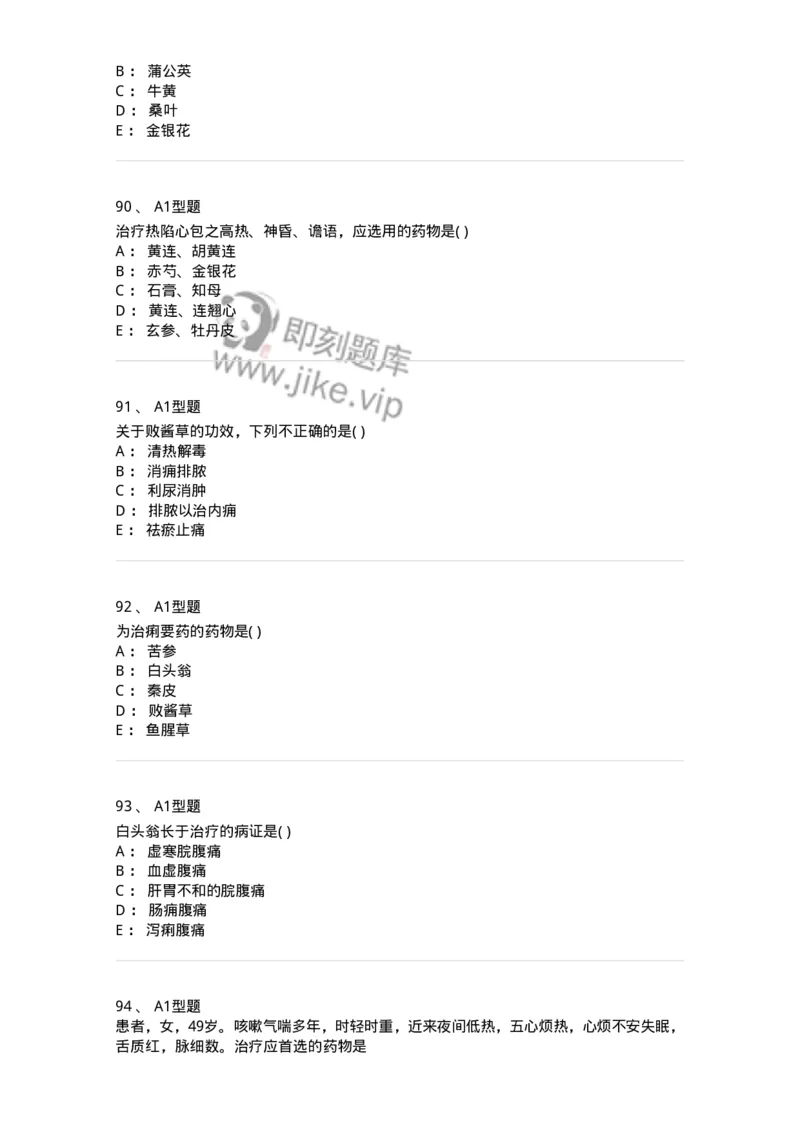 924-[选看不考]中药学-137948_军队文职(1)_01.军队文职真题-专业课_（全）版本一（历年真题+章节练习+模拟题）_中医学(军队文职)_历年真题_纯题目