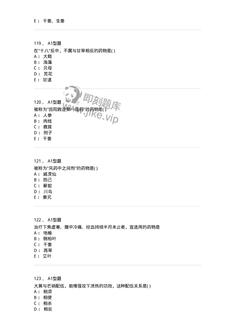 924-[选看不考]中药学-137948_军队文职(1)_01.军队文职真题-专业课_（全）版本一（历年真题+章节练习+模拟题）_中医学(军队文职)_历年真题_纯题目