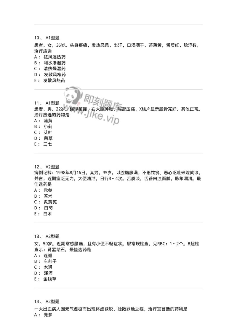924-[选看不考]中药学-137948_军队文职(1)_01.军队文职真题-专业课_（全）版本一（历年真题+章节练习+模拟题）_中医学(军队文职)_历年真题_纯题目
