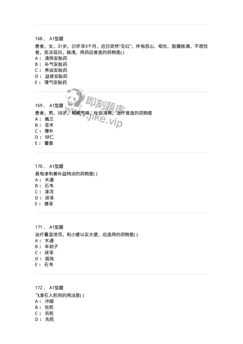 924-[选看不考]中药学-137948_军队文职(1)_01.军队文职真题-专业课_（全）版本一（历年真题+章节练习+模拟题）_中医学(军队文职)_历年真题_纯题目