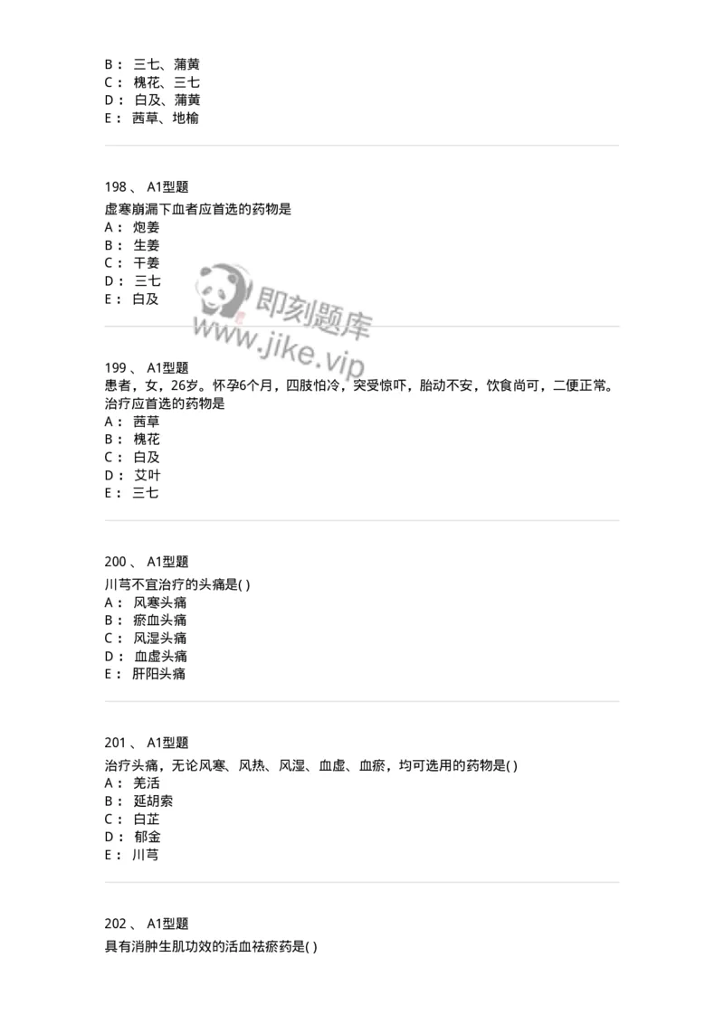 924-[选看不考]中药学-137948_军队文职(1)_01.军队文职真题-专业课_（全）版本一（历年真题+章节练习+模拟题）_中医学(军队文职)_历年真题_纯题目