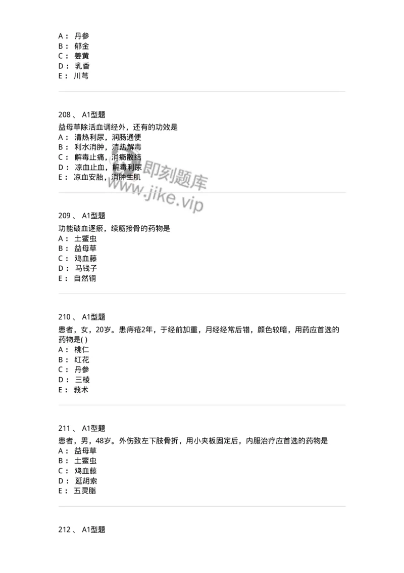 924-[选看不考]中药学-137948_军队文职(1)_01.军队文职真题-专业课_（全）版本一（历年真题+章节练习+模拟题）_中医学(军队文职)_历年真题_纯题目