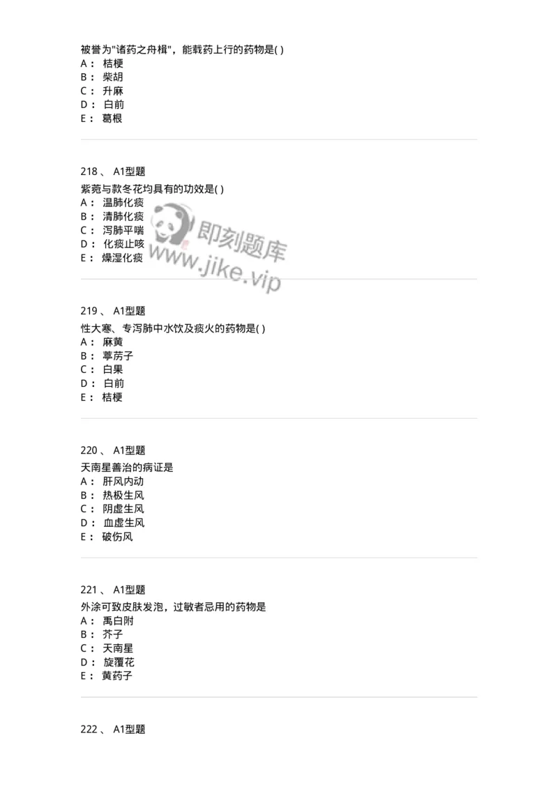 924-[选看不考]中药学-137948_军队文职(1)_01.军队文职真题-专业课_（全）版本一（历年真题+章节练习+模拟题）_中医学(军队文职)_历年真题_纯题目