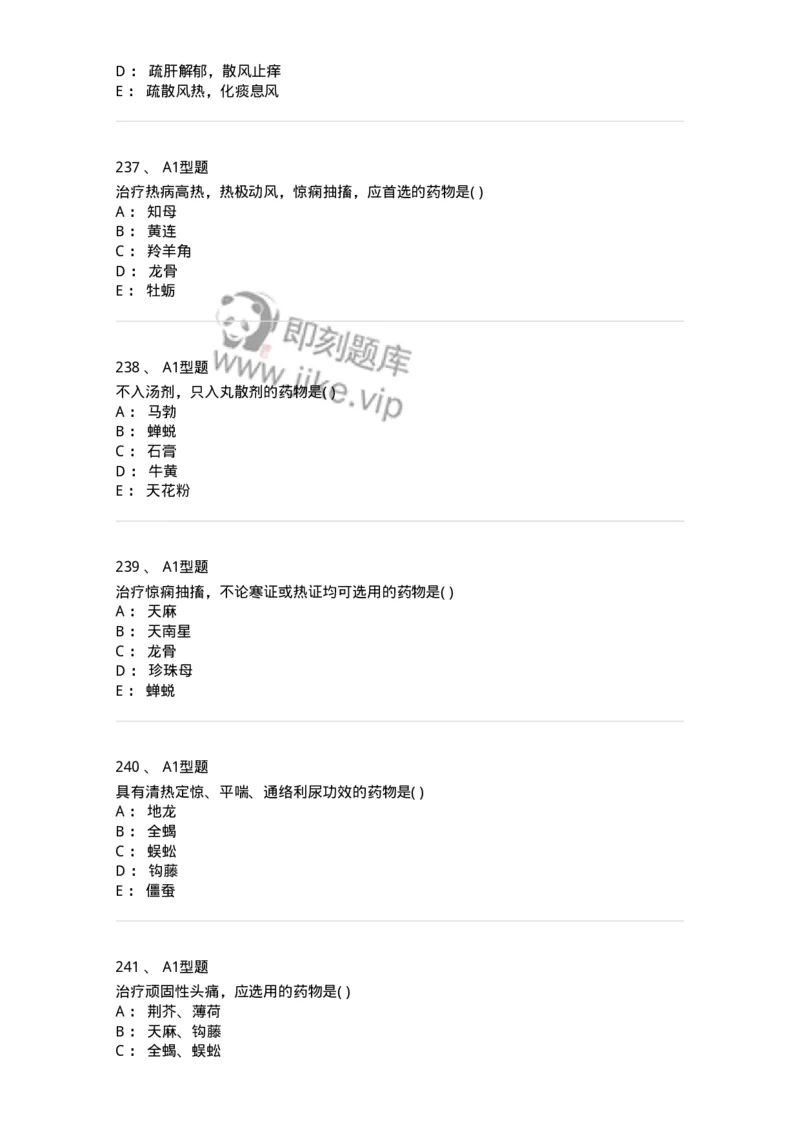 924-[选看不考]中药学-137948_军队文职(1)_01.军队文职真题-专业课_（全）版本一（历年真题+章节练习+模拟题）_中医学(军队文职)_历年真题_纯题目