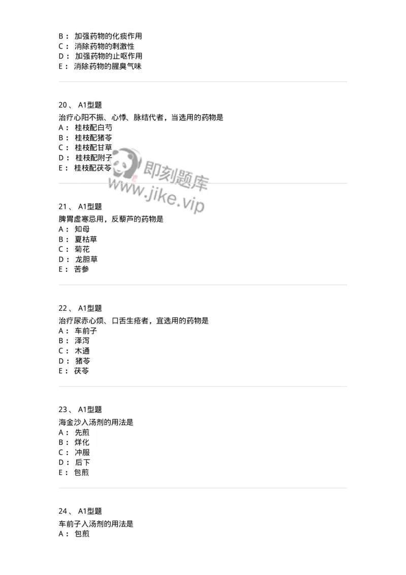 924-[选看不考]中药学-137948_军队文职(1)_01.军队文职真题-专业课_（全）版本一（历年真题+章节练习+模拟题）_中医学(军队文职)_历年真题_纯题目