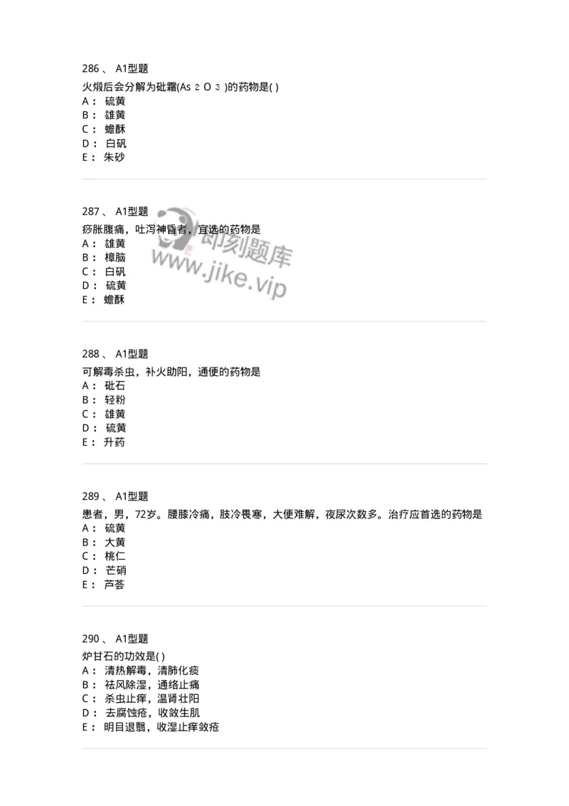 924-[选看不考]中药学-137948_军队文职(1)_01.军队文职真题-专业课_（全）版本一（历年真题+章节练习+模拟题）_中医学(军队文职)_历年真题_纯题目