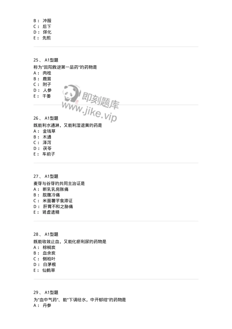 924-[选看不考]中药学-137948_军队文职(1)_01.军队文职真题-专业课_（全）版本一（历年真题+章节练习+模拟题）_中医学(军队文职)_历年真题_纯题目