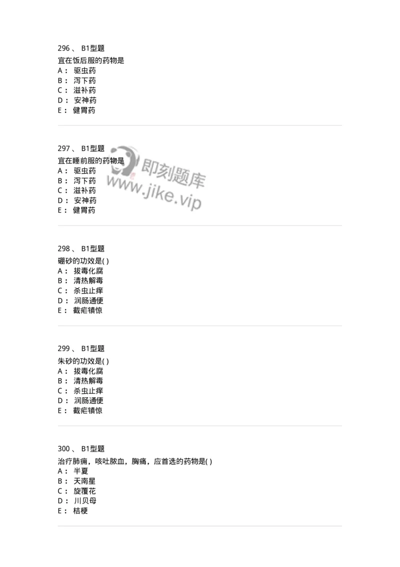 924-[选看不考]中药学-137948_军队文职(1)_01.军队文职真题-专业课_（全）版本一（历年真题+章节练习+模拟题）_中医学(军队文职)_历年真题_纯题目