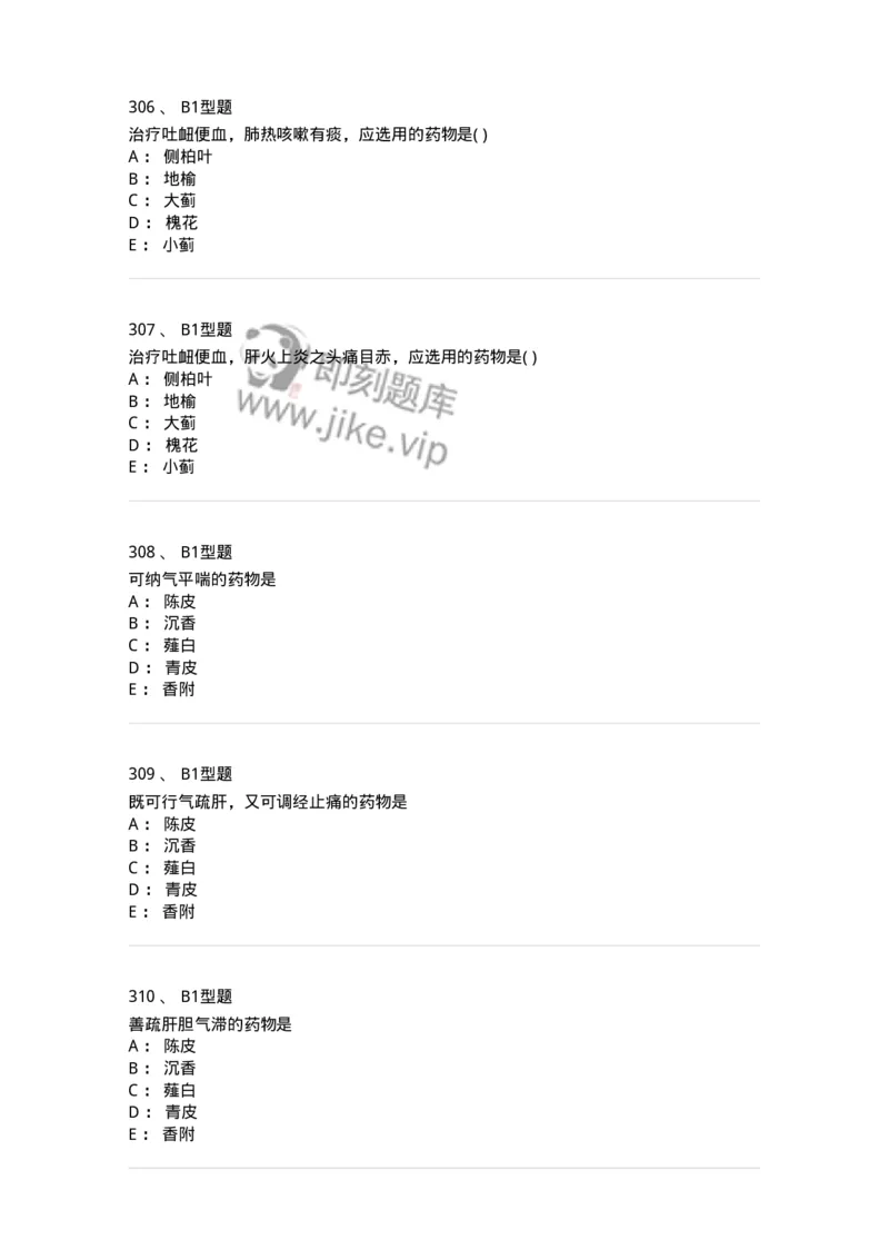 924-[选看不考]中药学-137948_军队文职(1)_01.军队文职真题-专业课_（全）版本一（历年真题+章节练习+模拟题）_中医学(军队文职)_历年真题_纯题目