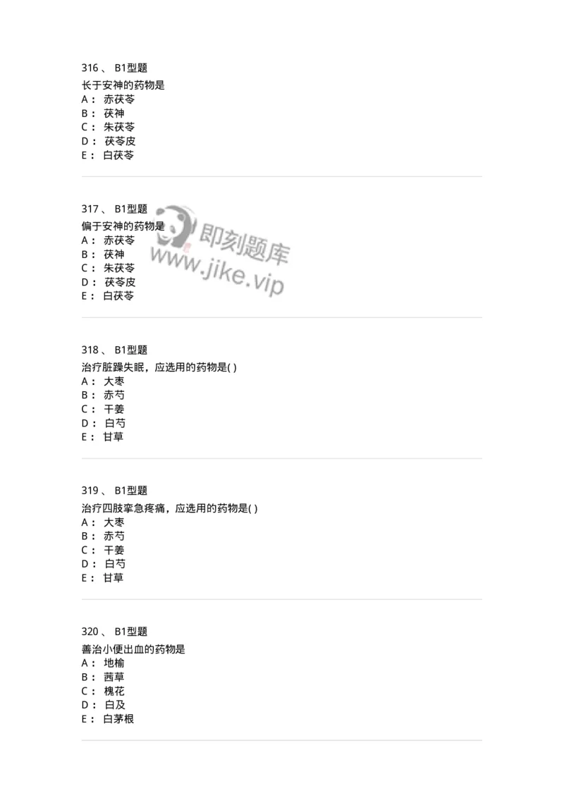 924-[选看不考]中药学-137948_军队文职(1)_01.军队文职真题-专业课_（全）版本一（历年真题+章节练习+模拟题）_中医学(军队文职)_历年真题_纯题目