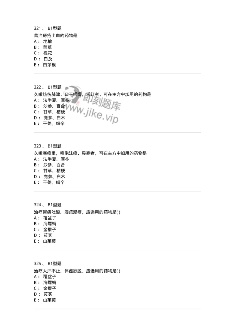 924-[选看不考]中药学-137948_军队文职(1)_01.军队文职真题-专业课_（全）版本一（历年真题+章节练习+模拟题）_中医学(军队文职)_历年真题_纯题目