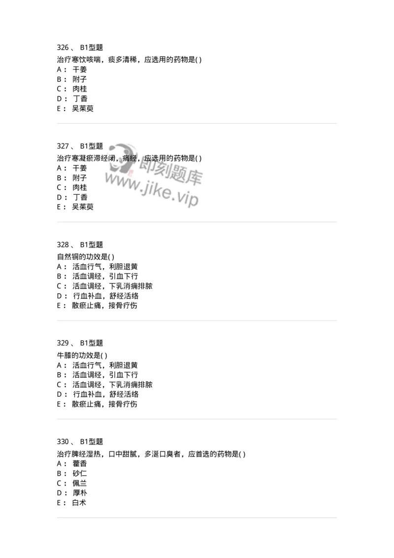 924-[选看不考]中药学-137948_军队文职(1)_01.军队文职真题-专业课_（全）版本一（历年真题+章节练习+模拟题）_中医学(军队文职)_历年真题_纯题目