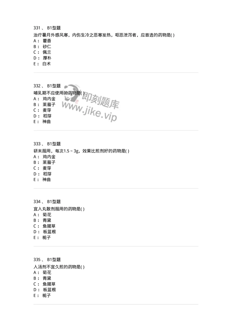 924-[选看不考]中药学-137948_军队文职(1)_01.军队文职真题-专业课_（全）版本一（历年真题+章节练习+模拟题）_中医学(军队文职)_历年真题_纯题目