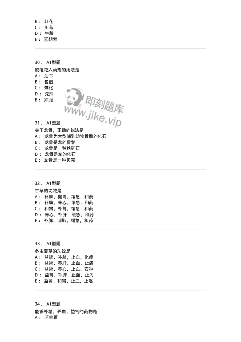 924-[选看不考]中药学-137948_军队文职(1)_01.军队文职真题-专业课_（全）版本一（历年真题+章节练习+模拟题）_中医学(军队文职)_历年真题_纯题目