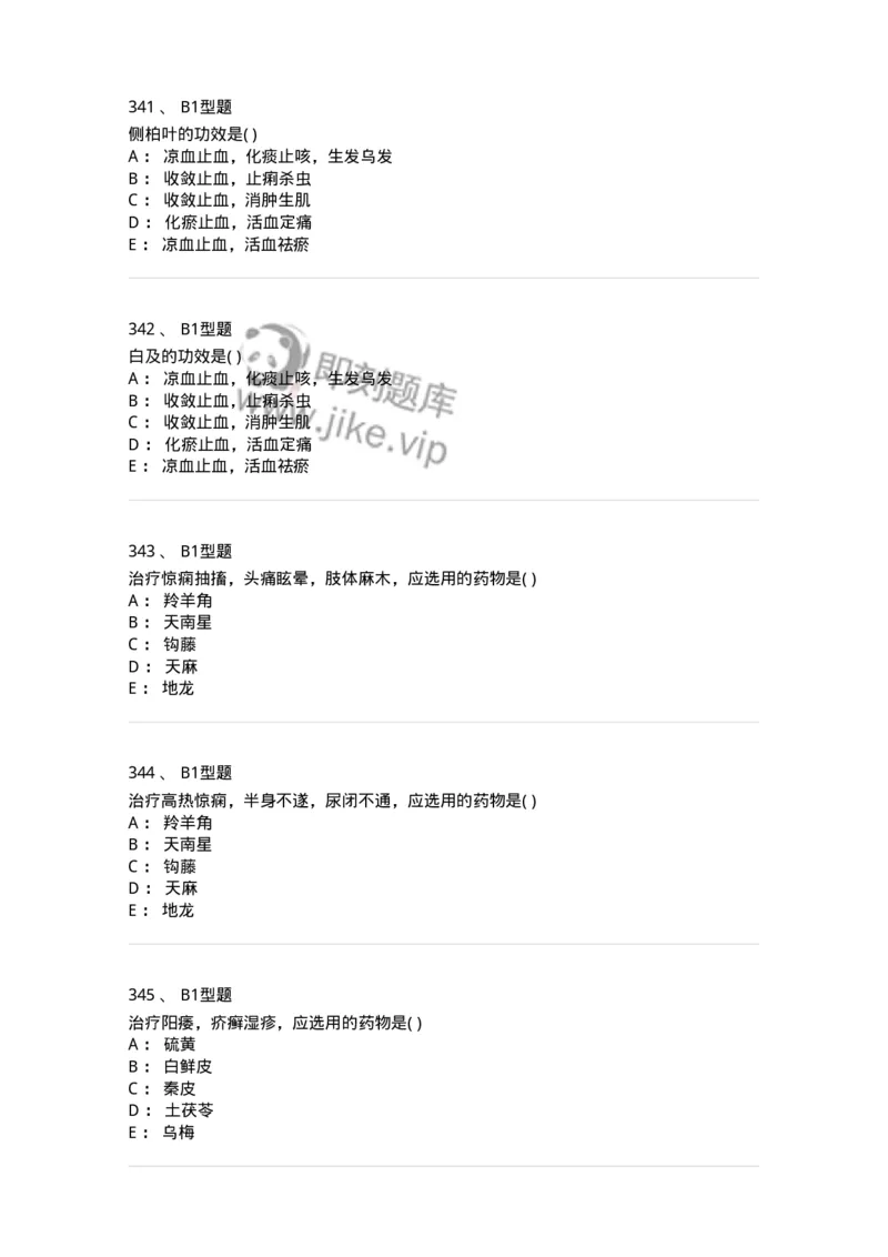 924-[选看不考]中药学-137948_军队文职(1)_01.军队文职真题-专业课_（全）版本一（历年真题+章节练习+模拟题）_中医学(军队文职)_历年真题_纯题目
