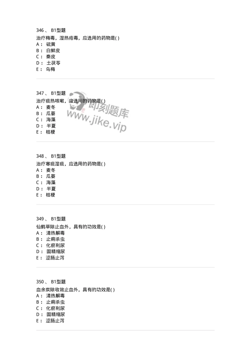 924-[选看不考]中药学-137948_军队文职(1)_01.军队文职真题-专业课_（全）版本一（历年真题+章节练习+模拟题）_中医学(军队文职)_历年真题_纯题目