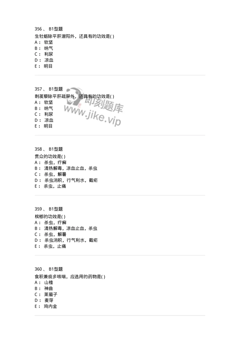 924-[选看不考]中药学-137948_军队文职(1)_01.军队文职真题-专业课_（全）版本一（历年真题+章节练习+模拟题）_中医学(军队文职)_历年真题_纯题目