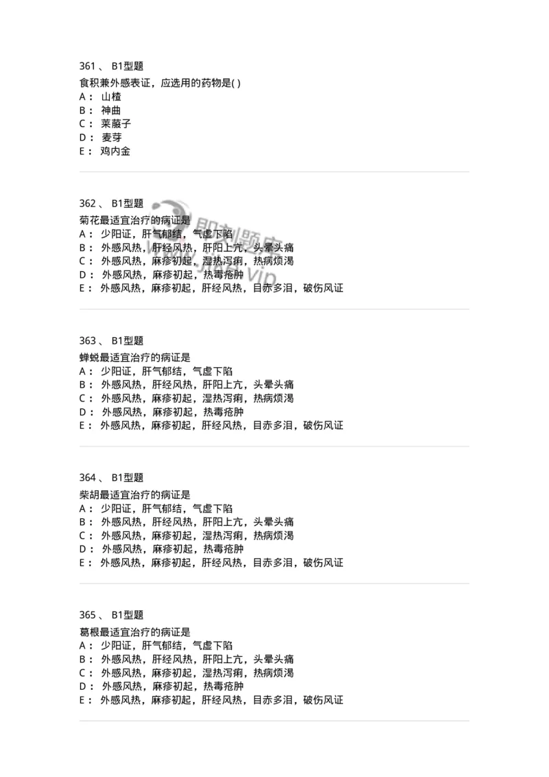 924-[选看不考]中药学-137948_军队文职(1)_01.军队文职真题-专业课_（全）版本一（历年真题+章节练习+模拟题）_中医学(军队文职)_历年真题_纯题目