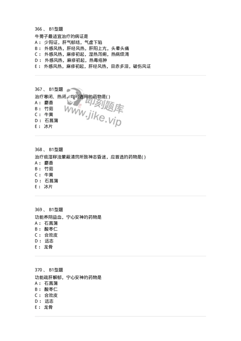 924-[选看不考]中药学-137948_军队文职(1)_01.军队文职真题-专业课_（全）版本一（历年真题+章节练习+模拟题）_中医学(军队文职)_历年真题_纯题目