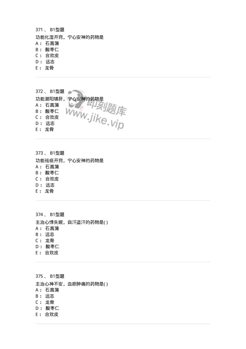 924-[选看不考]中药学-137948_军队文职(1)_01.军队文职真题-专业课_（全）版本一（历年真题+章节练习+模拟题）_中医学(军队文职)_历年真题_纯题目