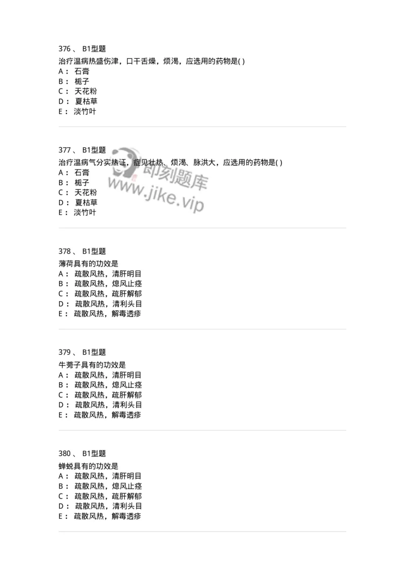 924-[选看不考]中药学-137948_军队文职(1)_01.军队文职真题-专业课_（全）版本一（历年真题+章节练习+模拟题）_中医学(军队文职)_历年真题_纯题目
