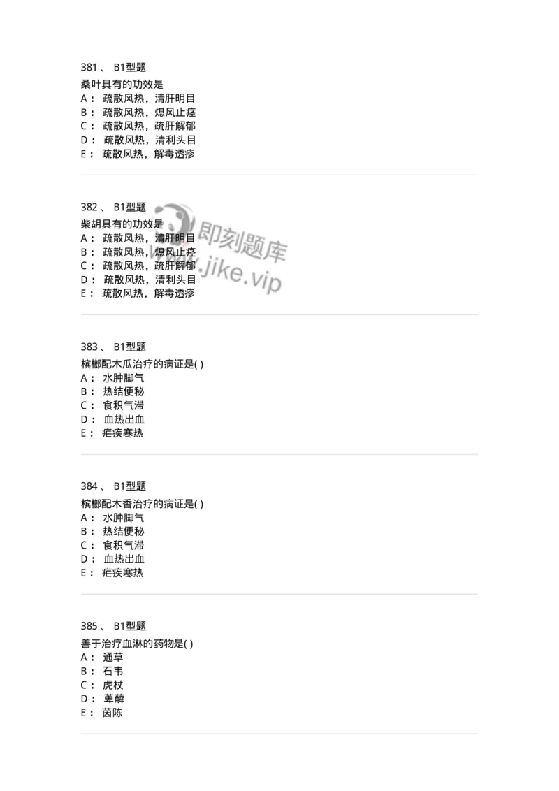 924-[选看不考]中药学-137948_军队文职(1)_01.军队文职真题-专业课_（全）版本一（历年真题+章节练习+模拟题）_中医学(军队文职)_历年真题_纯题目