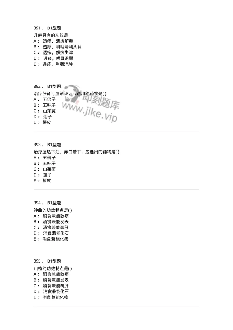 924-[选看不考]中药学-137948_军队文职(1)_01.军队文职真题-专业课_（全）版本一（历年真题+章节练习+模拟题）_中医学(军队文职)_历年真题_纯题目