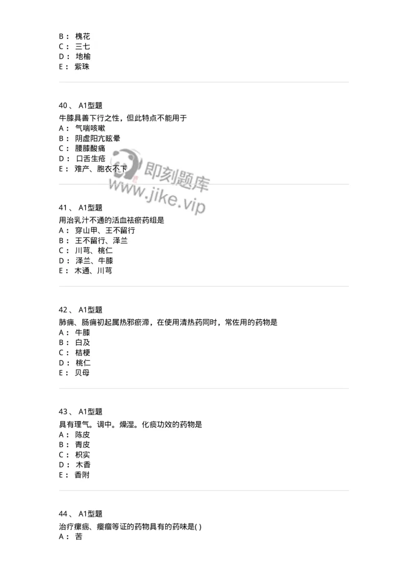 924-[选看不考]中药学-137948_军队文职(1)_01.军队文职真题-专业课_（全）版本一（历年真题+章节练习+模拟题）_中医学(军队文职)_历年真题_纯题目