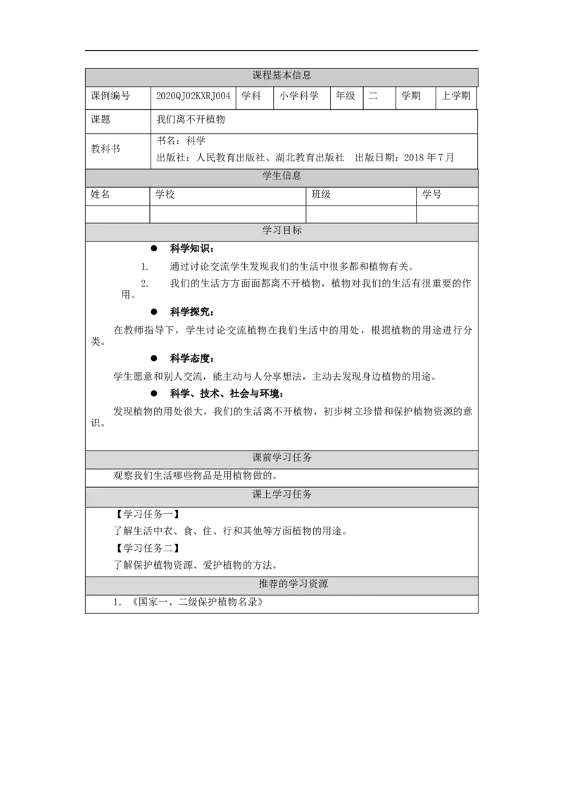 0925二年级科学(人教版)我们离不开植物-3学习任务单_二年级上下册资料_小学二年级学习资料-25年更新版_2-09、小学二年级科学上册_人教鄂教版_学习任务单