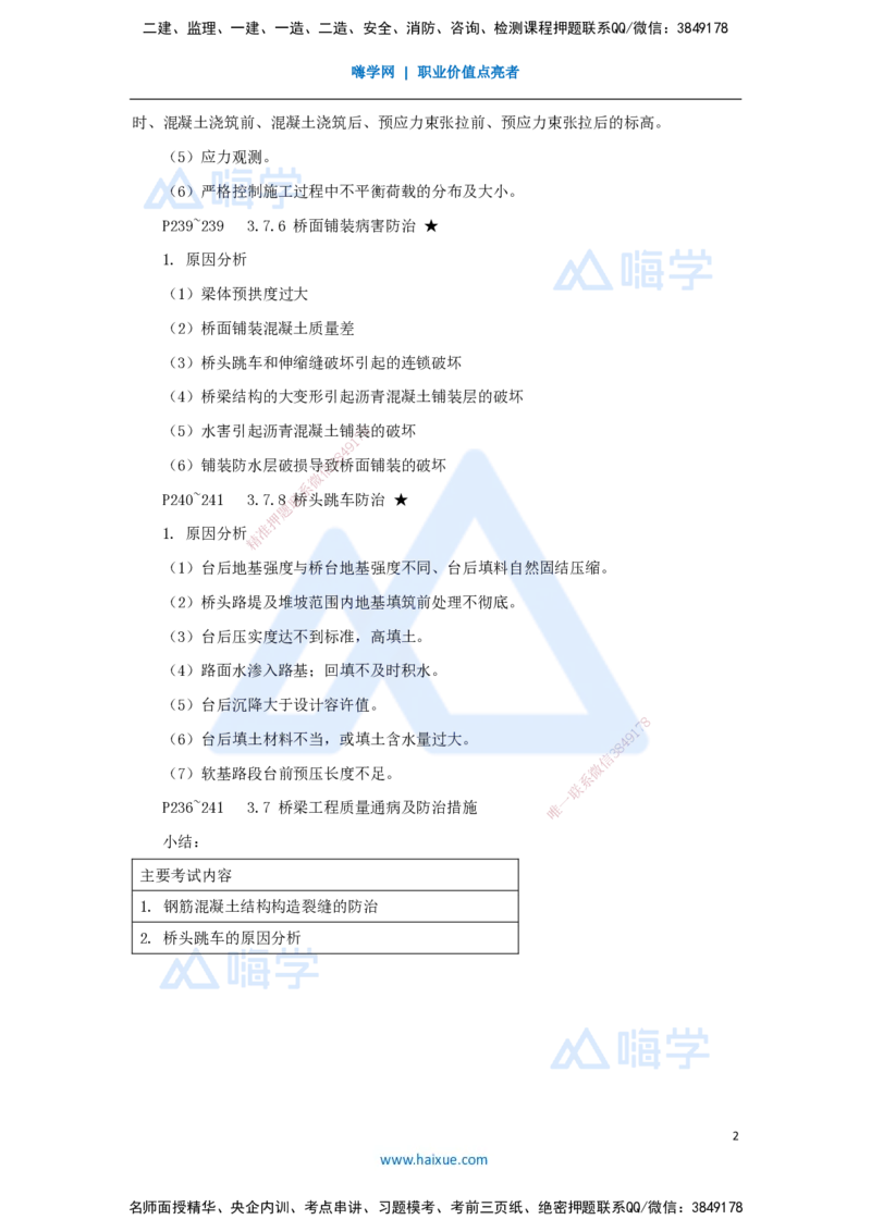 41.2025李昌春-名师精讲通关-第三章（41）桥梁工程质量通病及防治措施_2026年一级建造师_2026年一建公路_2025年一建公路SVIP_02-基础精讲✿高端面授✿深度强化_讲义