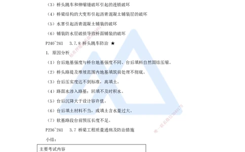 41.2025李昌春-名师精讲通关-第三章（41）桥梁工程质量通病及防治措施_2026年一级建造师_2026年一建公路_2025年一建公路SVIP_02-基础精讲✿高端面授✿深度强化_讲义