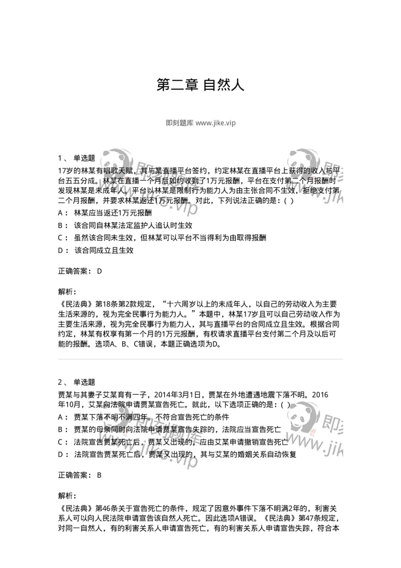 60402-第二章自然人-173716_军队文职(1)_01.军队文职真题-专业课_（全）版本一（历年真题+章节练习+模拟题）_法学(军队文职)_预测模拟_题目+解析