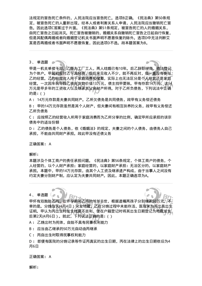 60402-第二章自然人-173716_军队文职(1)_01.军队文职真题-专业课_（全）版本一（历年真题+章节练习+模拟题）_法学(军队文职)_预测模拟_题目+解析