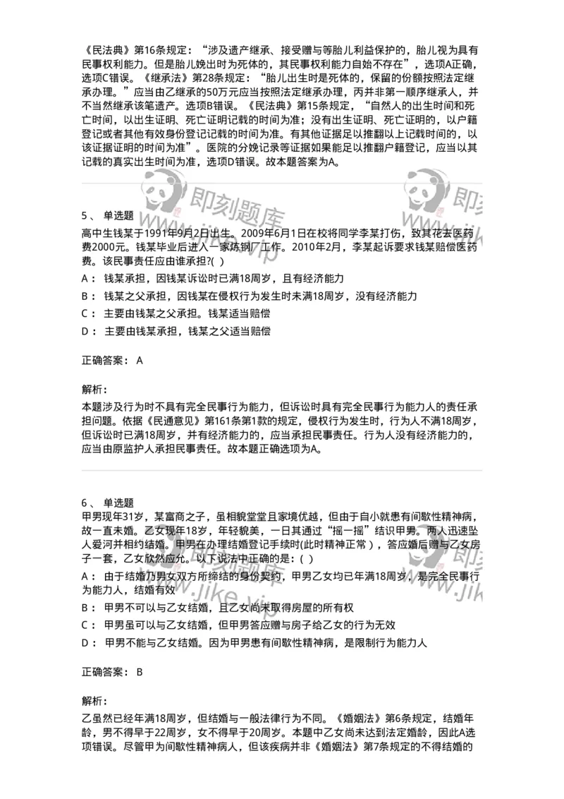 60402-第二章自然人-173716_军队文职(1)_01.军队文职真题-专业课_（全）版本一（历年真题+章节练习+模拟题）_法学(军队文职)_预测模拟_题目+解析